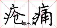 疮痛怎么写好看,疮痛书法图片
