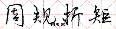 周规折矩怎么写好看,周规折矩书法图片