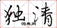 独清怎么写好看，独清书法图片