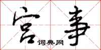 宫事怎么写好看,宫事书法图片