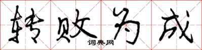 转败为成怎么写好看，转败为成书法图片