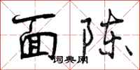 面陈怎么写好看，面陈书法图片