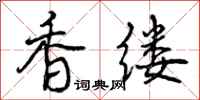 香缕怎么写好看，香缕书法图片
