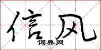 信风怎么写好看，信风书法图片