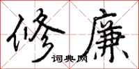 修廉怎么写好看,修廉书法图片