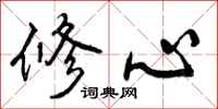 修心怎么写好看，修心书法图片