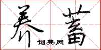 养蓄怎么写好看,养蓄书法图片