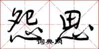 怨思怎么写好看，怨思书法图片