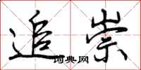 追崇怎么写好看,追崇书法图片
