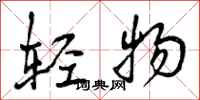 轻物怎么写好看,轻物书法图片