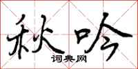 秋吟怎么写好看，秋吟书法图片