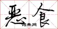 恶食怎么写好看，恶食书法图片