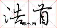 浩首怎么写好看,浩首书法图片