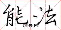 能法怎么写好看，能法书法图片