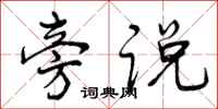 旁说怎么写好看,旁说书法图片