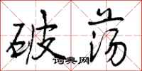 破荡怎么写好看，破荡书法图片