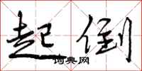 起倒怎么写好看，起倒书法图片