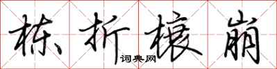 栋折榱崩怎么写好看，栋折榱崩书法图片