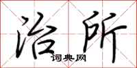 荆霄鹏治所行书怎么写