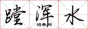 蹚浑水怎么写好看，蹚浑水书法图片