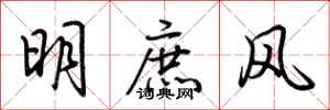荆霄鹏明庶风行书怎么写