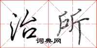 田英章治所行书怎么写