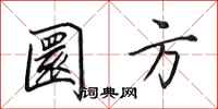 圜方怎么写好看,圜方书法图片