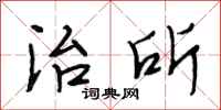 段相林治所行书怎么写