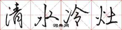 骆恒光清水冷灶行书怎么写