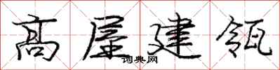 高屋建瓴怎么写好看,高屋建瓴书法图片