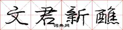 文君新醮怎么写好看,文君新醮书法图片
