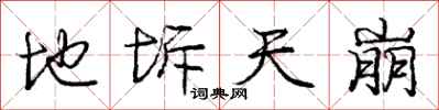 地坼天崩怎么写好看，地坼天崩书法图片