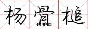 杨骨槌怎么写好看,杨骨槌书法图片