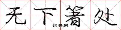 无下箸处怎么写好看，无下箸处书法图片