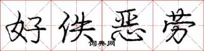好佚恶劳怎么写好看,好佚恶劳书法图片