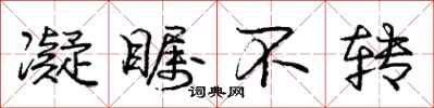 凝瞩不转怎么写好看，凝瞩不转书法图片