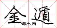 金遁怎么写好看，金遁书法图片