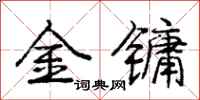 金镛怎么写好看,金镛书法图片
