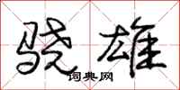 骁雄怎么写好看,骁雄书法图片
