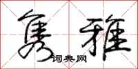 隽雅怎么写好看,隽雅书法图片