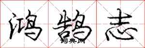 鸿鹄志怎么写好看，鸿鹄志书法图片