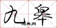 九皋怎么写好看，九皋书法图片