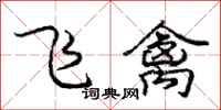 庞中华飞禽行书怎么写