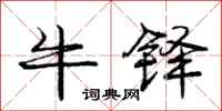 牛铎怎么写好看,牛铎书法图片