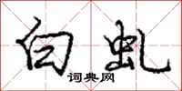 白虬怎么写好看，白虬书法图片