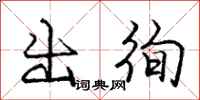出徇怎么写好看，出徇书法图片