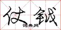 仗钺怎么写好看,仗钺书法图片