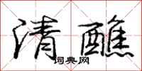 清醮怎么写好看,清醮书法图片