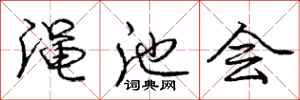 渑池会怎么写好看，渑池会书法图片