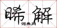 晞解怎么写好看，晞解书法图片